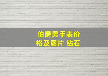 伯爵男手表价格及图片 钻石